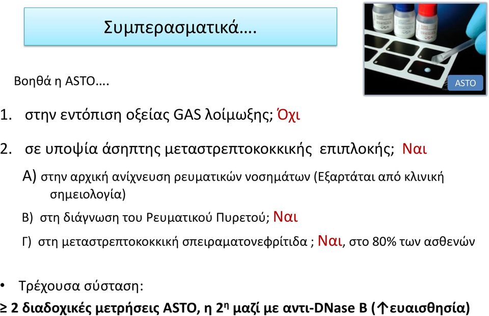 (Εξαρτάται από κλινική σημειολογία) Β) στη διάγνωση του Ρευματικού Πυρετού; Ναι Γ) στη