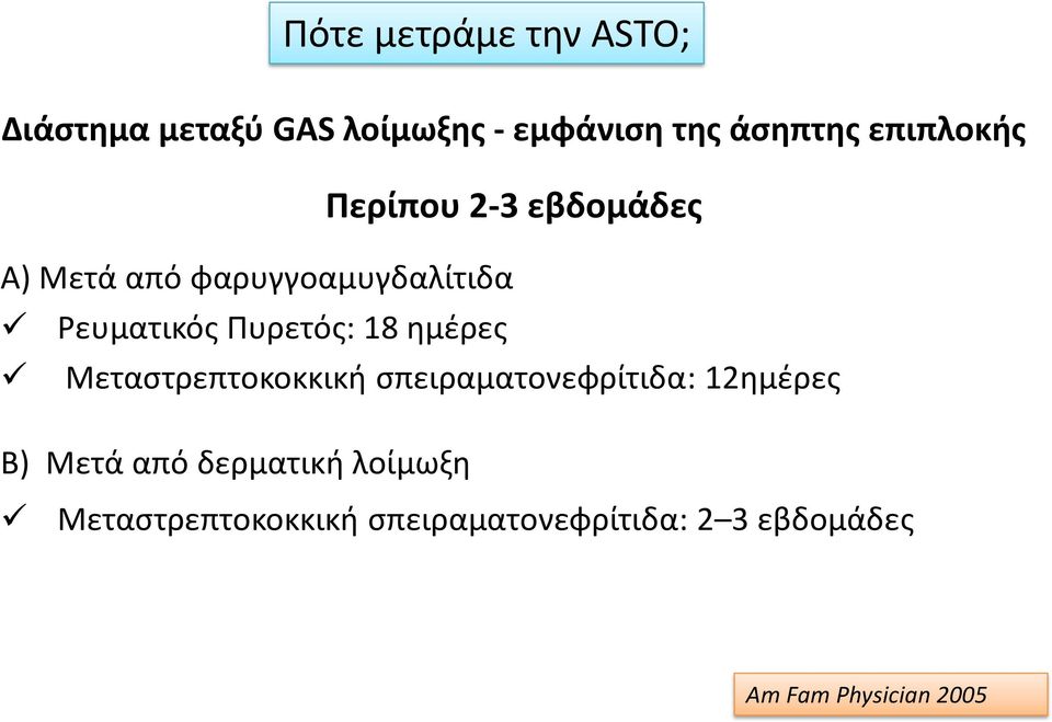 Πυρετός: 18 ημέρες Μεταστρεπτοκοκκική σπειραματονεφρίτιδα: 12ημέρες Β) Μετά από