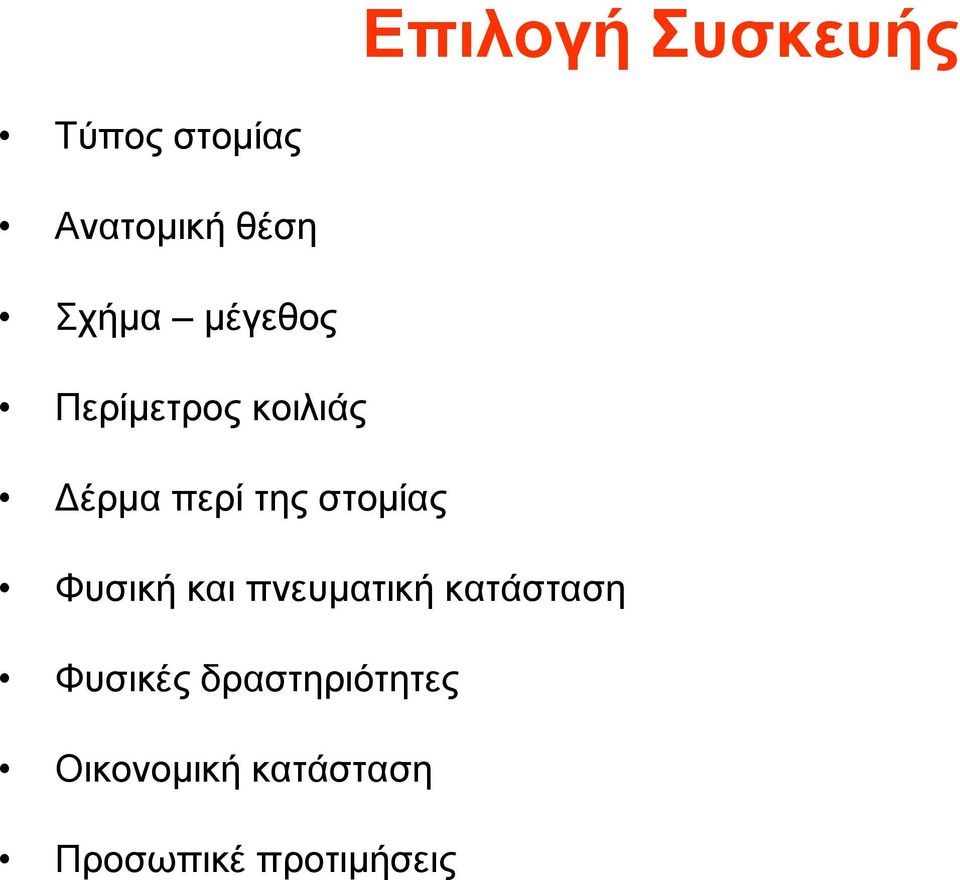 στομίας Φυσική και πνευματική κατάσταση Φυσικές