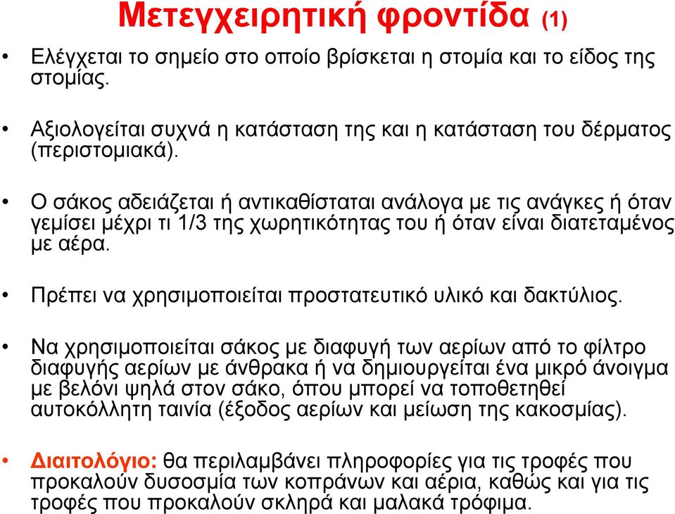 Πρέπει να χρησιμοποιείται προστατευτικό υλικό και δακτύλιος.