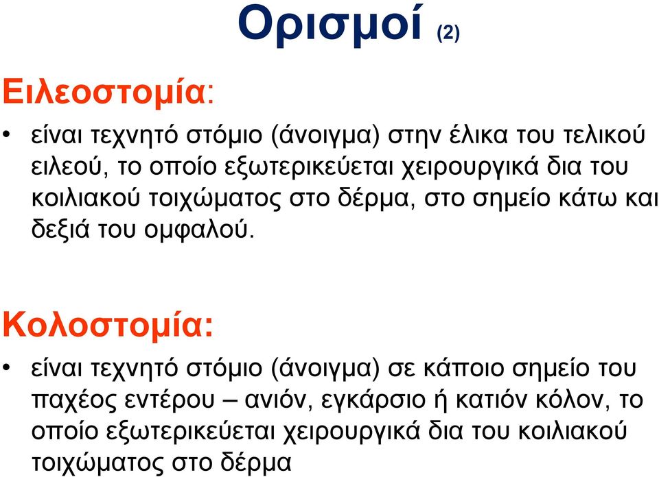 ομφαλού.