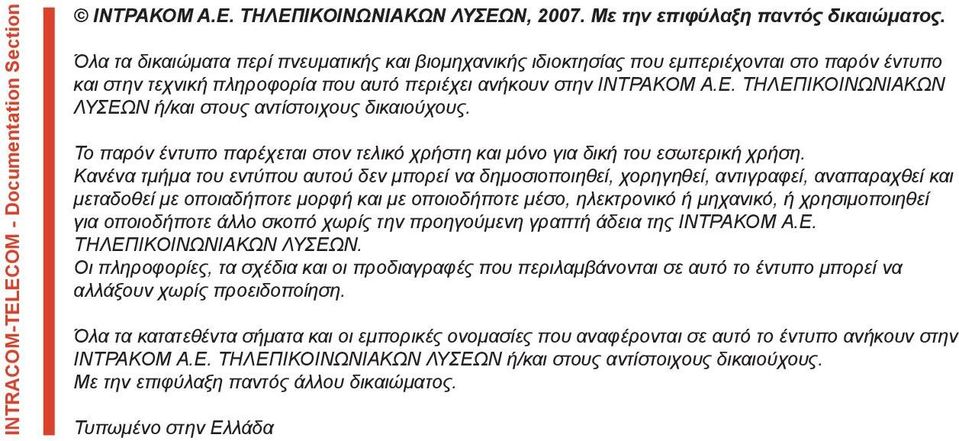 ΤΗΛΕΠΙΚΟΙΝΩΝΙΑΚΩΝ ΛΥΣΕΩΝ ή/και στους αντίστοιχους δικαιούχους. Το παρόν έντυπο παρέχεται στον τελικό χρήστη και μόνο για δική του εσωτερική χρήση.