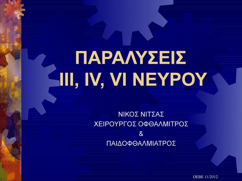 ΧΕΙΡΟΥΡΓΟΣ ΟΦΘΑΛΜΙΤΡΟΣ &