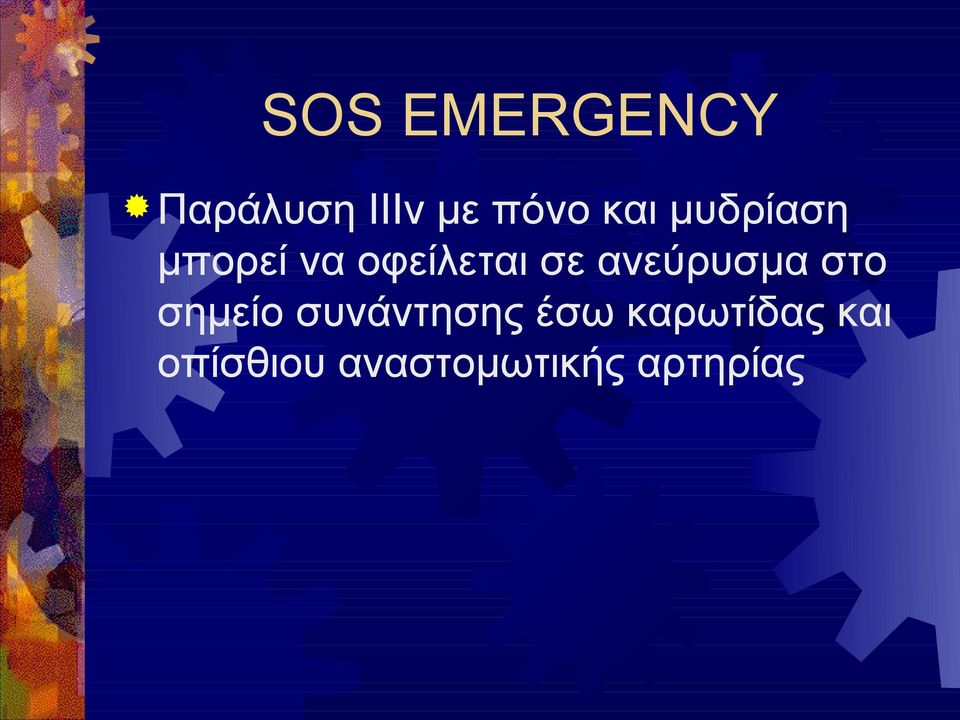 ανεύρυσμα στο σημείο συνάντησης έσω