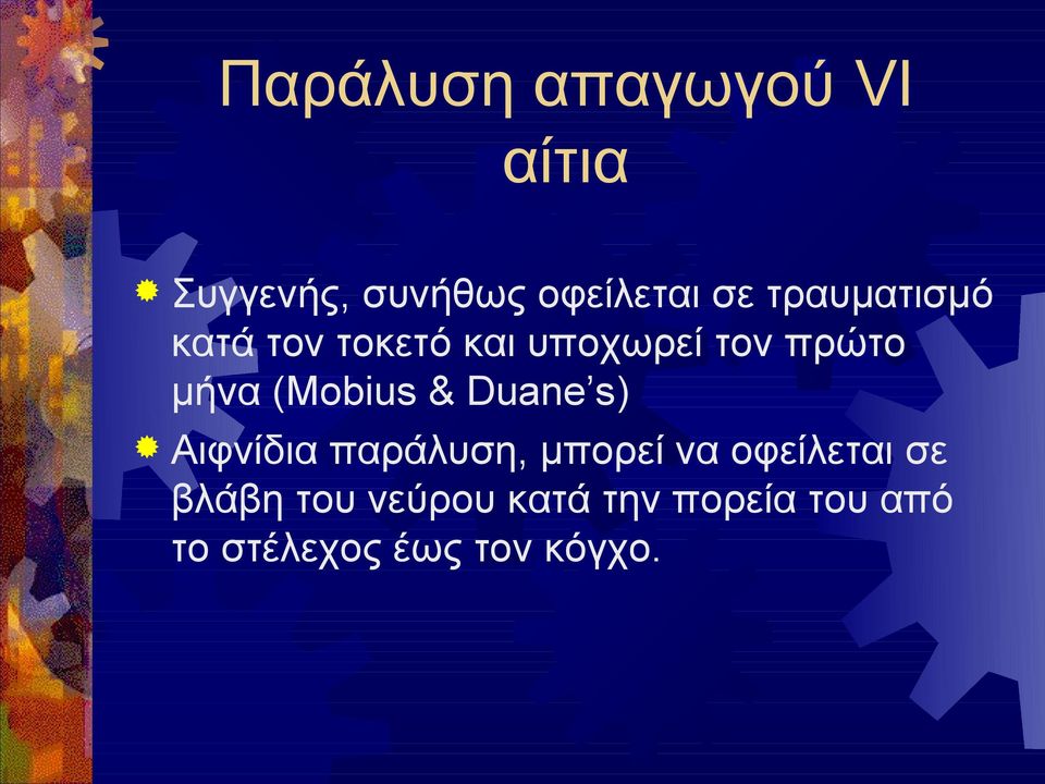 (Mobius & Duane s) Αιφνίδια παράλυση, μπορεί να οφείλεται σε