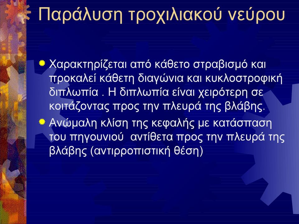 Η διπλωπία είναι χειρότερη σε κοιτάζοντας προς την πλευρά της βλάβης.