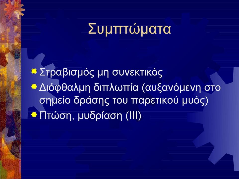 (αυξανόμενη στο σημείο δράσης