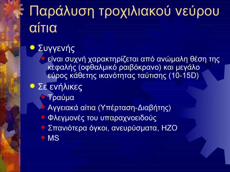 ικανότητας ταύτισης (10-15D) Σε ενήλικες Τραύμα Αγγειακά αίτια