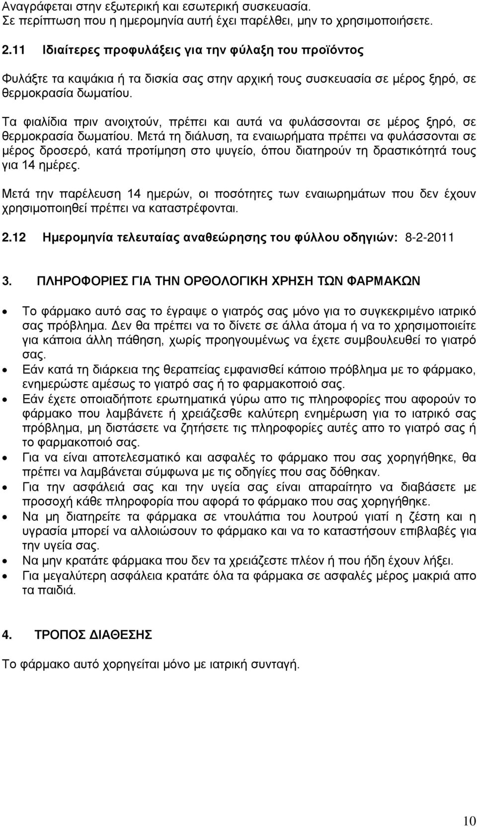 Τα φιαλίδια πριν ανοιχτούν, πρέπει και αυτά να φυλάσσονται σε μέρος ξηρό, σε θερμοκρασία δωματίου.