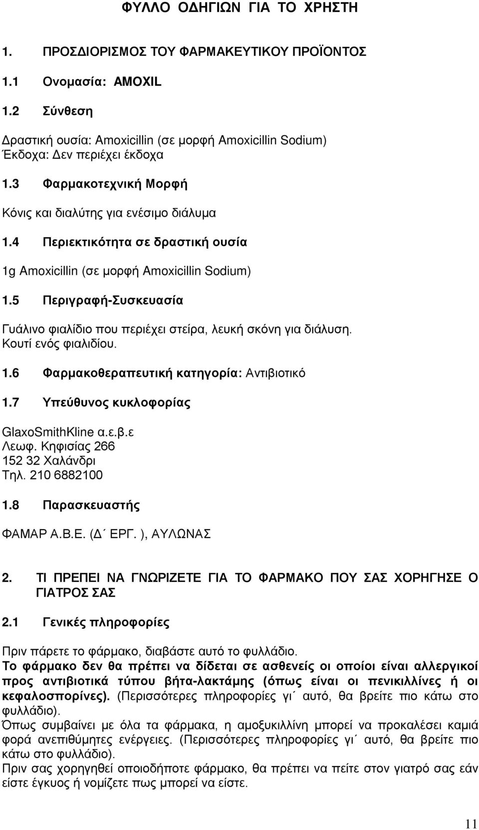 5 Περιγραφή-Συσκευασία Γυάλινο φιαλίδιο που περιέχει στείρα, λευκή σκόνη για διάλυση. Κουτί ενός φιαλιδίου. 1.6 Φαρμακοθεραπευτική κατηγορία: Αντιβιοτικό 1.7 Υπεύθυνος κυκλοφορίας GlaxoSmithKline α.ε.β.ε Λεωφ.