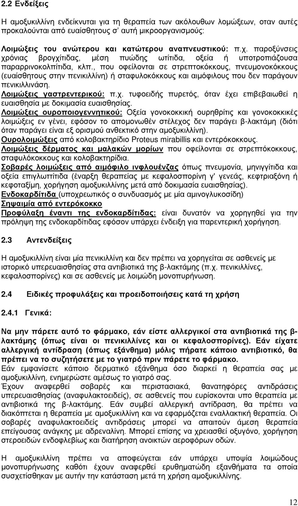 , που οφείλονται σε στρεπτοκόκκους, πνευμονοκόκκους (ευαίσθητους στην πενικιλλίνη) ή σταφυλοκόκκους και αιμόφιλους που δεν παράγουν πενικιλλινάση. Λοιμώξεις γαστρεντερικού: π.χ.