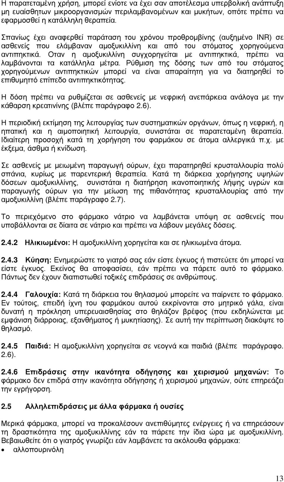 Οταν η αμοξυκιλλίνη συγχορηγείται με αντιπηκτικά, πρέπει να λαμβάνονται τα κατάλληλα μέτρα.