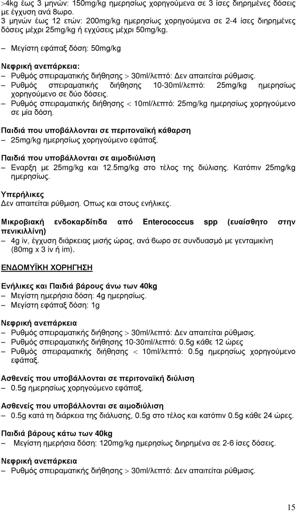 Μεγίστη εφάπαξ δόση: 50mg/kg Νεφρική ανεπάρκεια: Ρυθμός σπειραματικής διήθησης > 30ml/λεπτό: Δεν απαιτείται ρύθμισις.