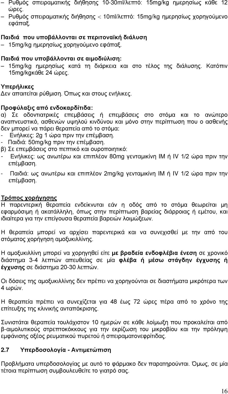 Κατόπιν 15mg/kgκάθε 24 ώρες. Υπερήλικες Δεν απαιτείται ρύθμιση. Όπως και στους ενήλικες.