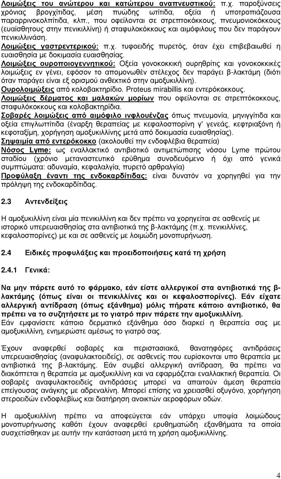 τυφοειδής πυρετός, όταν έχει επιβεβαιωθεί η ευαισθησία με δοκιμασία ευαισθησίας.