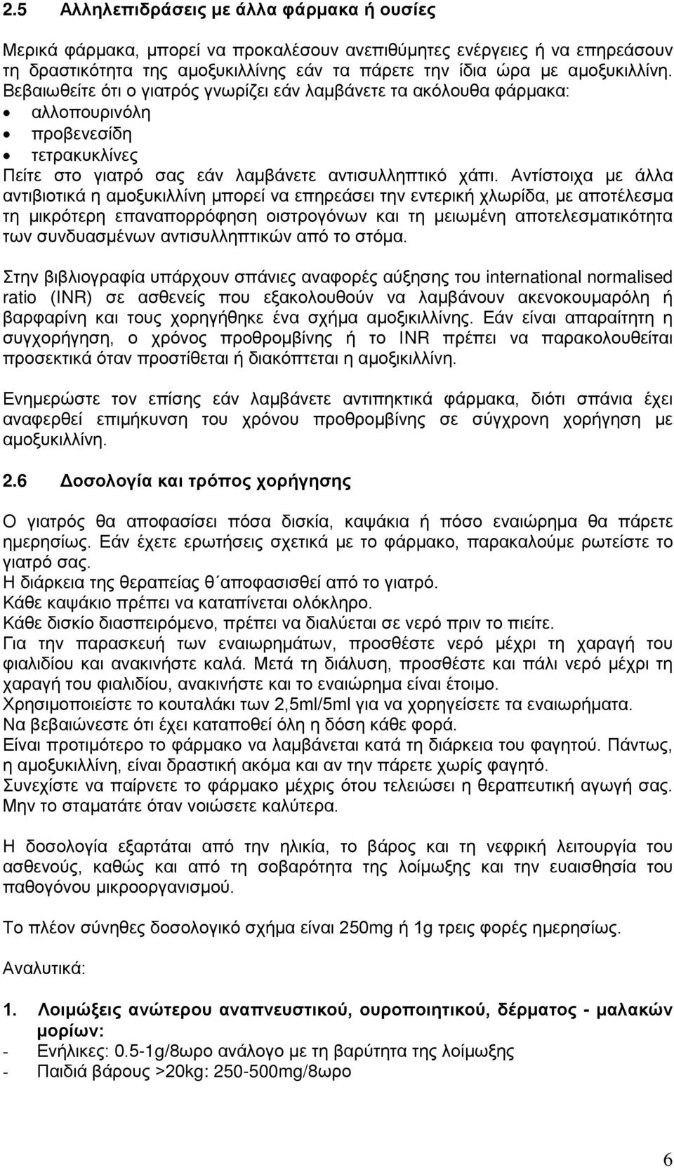 Αντίστοιχα με άλλα αντιβιοτικά η αμοξυκιλλίνη μπορεί να επηρεάσει την εντερική χλωρίδα, με αποτέλεσμα τη μικρότερη επαναπορρόφηση οιστρογόνων και τη μειωμένη αποτελεσματικότητα των συνδυασμένων