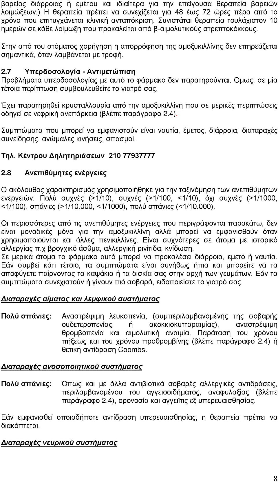 Στην από του στόματος χορήγηση η απορρόφηση της αμοξυκιλλίνης δεν επηρεάζεται σημαντικά, όταν λαμβάνεται με τροφή. 2.