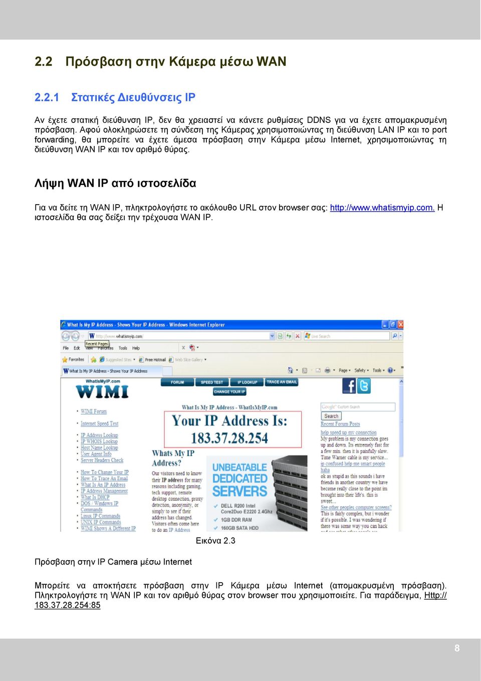 και τον αριθμό θύρας. Λήψη WAN IP από ιστοσελίδα Για να δείτε τη WAN IP, πληκτρολογήστε το ακόλουθο URL στον browser σας: http://www.whatismyip.com. Η ιστοσελίδα θα σας δείξει την τρέχουσα WAN IP.