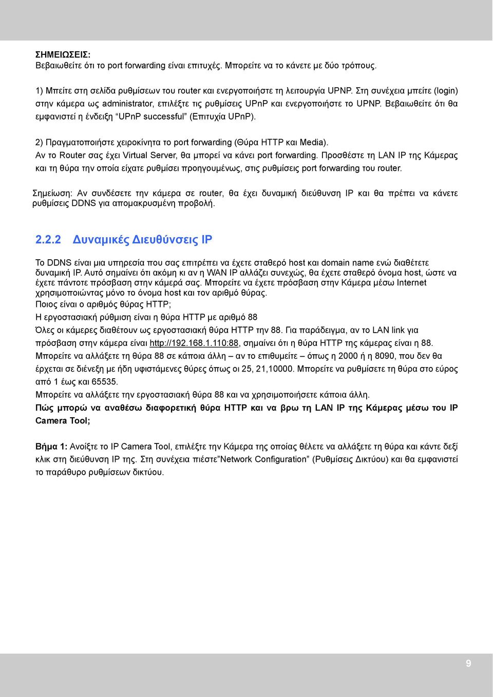 2) Πραγματοποιήστε χειροκίνητα το port forwarding (Θύρα HTTP και Media). Αν το Router σας έχει Virtual Server, θα μπορεί να κάνει port forwarding.