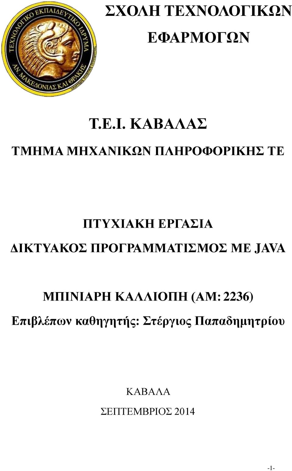 ΚΑΒΑΛΑΣ ΤΜΗΜΑ ΜΗΧΑΝΙΚΩΝ ΠΛΗΡΟΦΟΡΙΚΗΣ ΤΕ ΠΤΥΧΙΑΚΗ ΕΡΓΑΣΙΑ