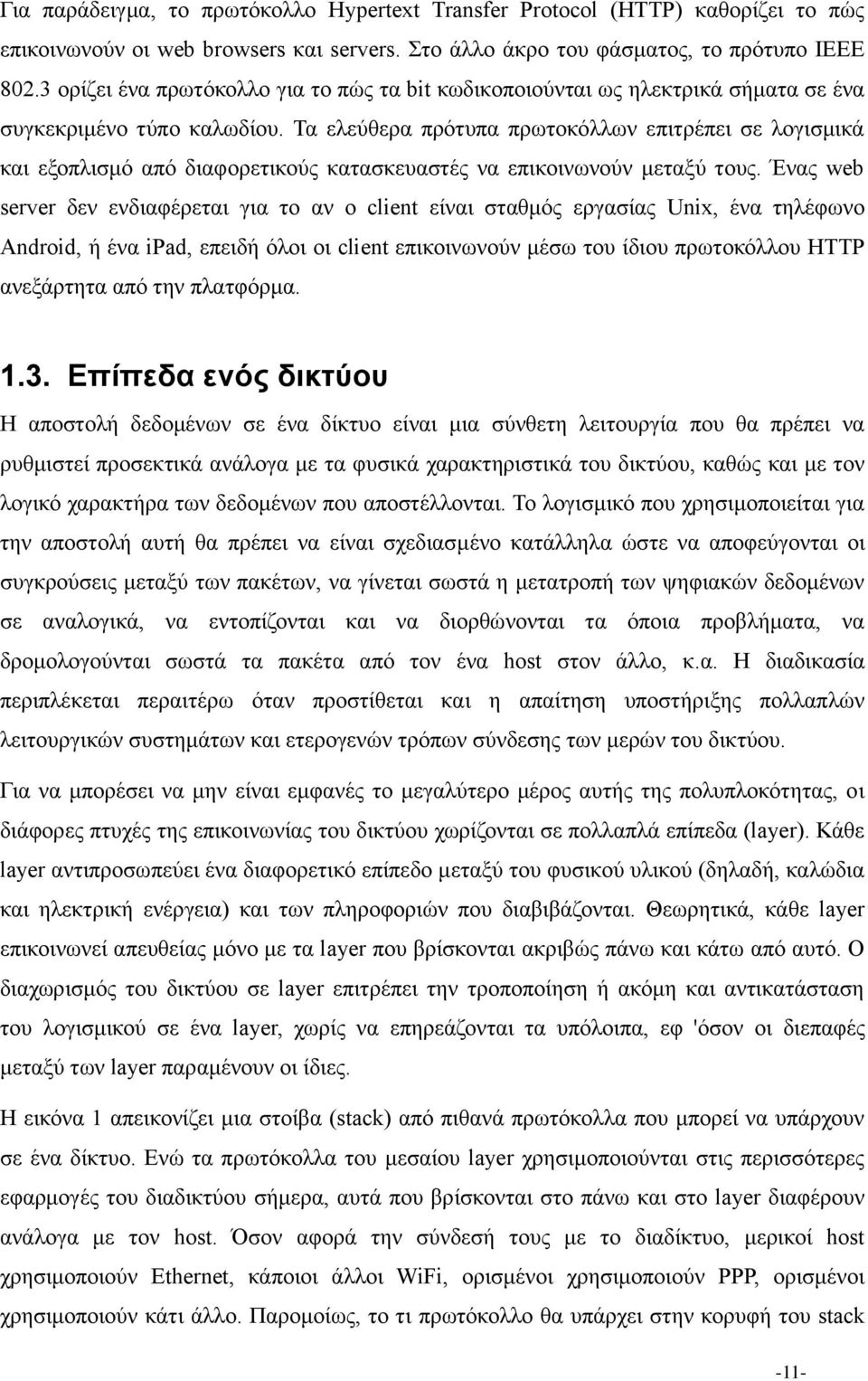 Τα ελεύθερα πρότυπα πρωτοκόλλων επιτρέπει σε λογισμικά και εξοπλισμό από διαφορετικούς κατασκευαστές να επικοινωνούν μεταξύ τους.