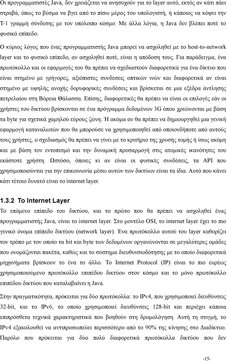 Ο κύριος λόγος που ένας προγραμματιστής Java μπορεί να ασχοληθεί με το host-to-network layer και το φυσικό επίπεδο, αν ασχοληθεί ποτέ, είναι η απόδοση τους.