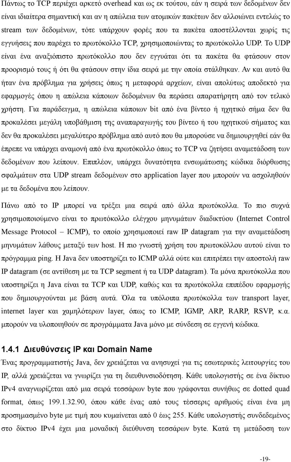 Το UDP είναι ένα αναξιόπιστο πρωτόκολλο που δεν εγγυάται ότι τα πακέτα θα φτάσουν στον προορισμό τους ή ότι θα φτάσουν στην ίδια σειρά με την οποία στάλθηκαν.