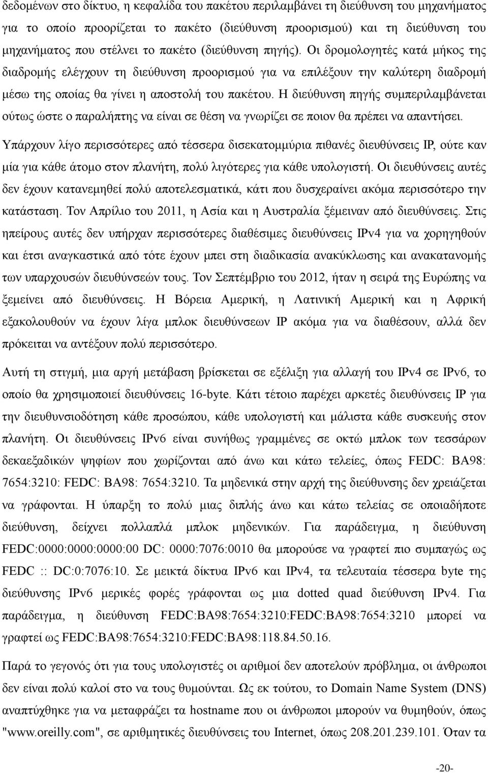 Η διεύθυνση πηγής συμπεριλαμβάνεται ούτως ώστε ο παραλήπτης να είναι σε θέση να γνωρίζει σε ποιον θα πρέπει να απαντήσει.