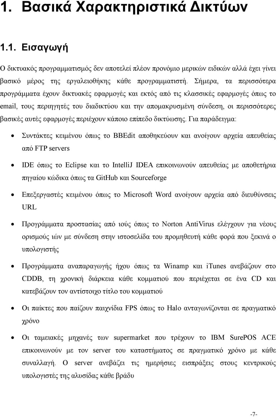 αυτές εφαρμογές περιέχουν κάποιο επίπεδο δικτύωσης.