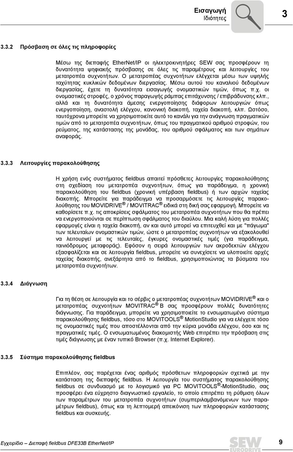 συχνοτήτων. Ο µετατροπέας συχνοτήτων ελέγχεται µέσω των υψηλής ταχύτητας κυκλικών δεδοµένων διεργασίας.