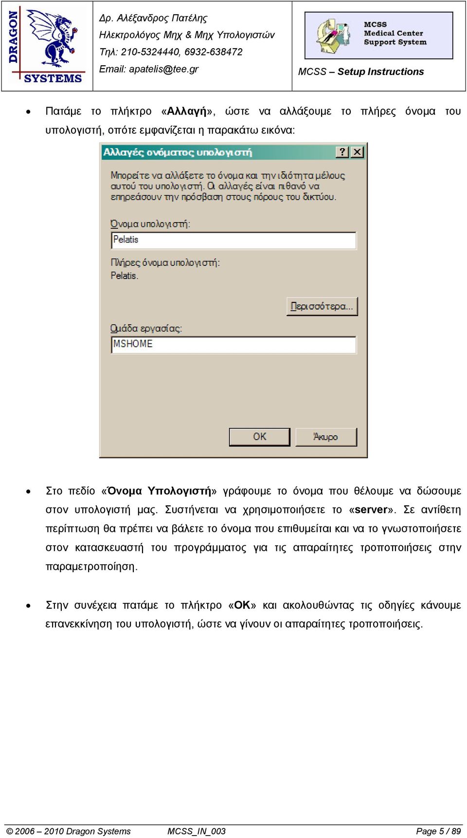 Σε αντίθετη περίπτωση θα πρέπει να βάλετε το όνομα που επιθυμείται και να το γνωστοποιήσετε στον κατασκευαστή του προγράμματος για τις απαραίτητες