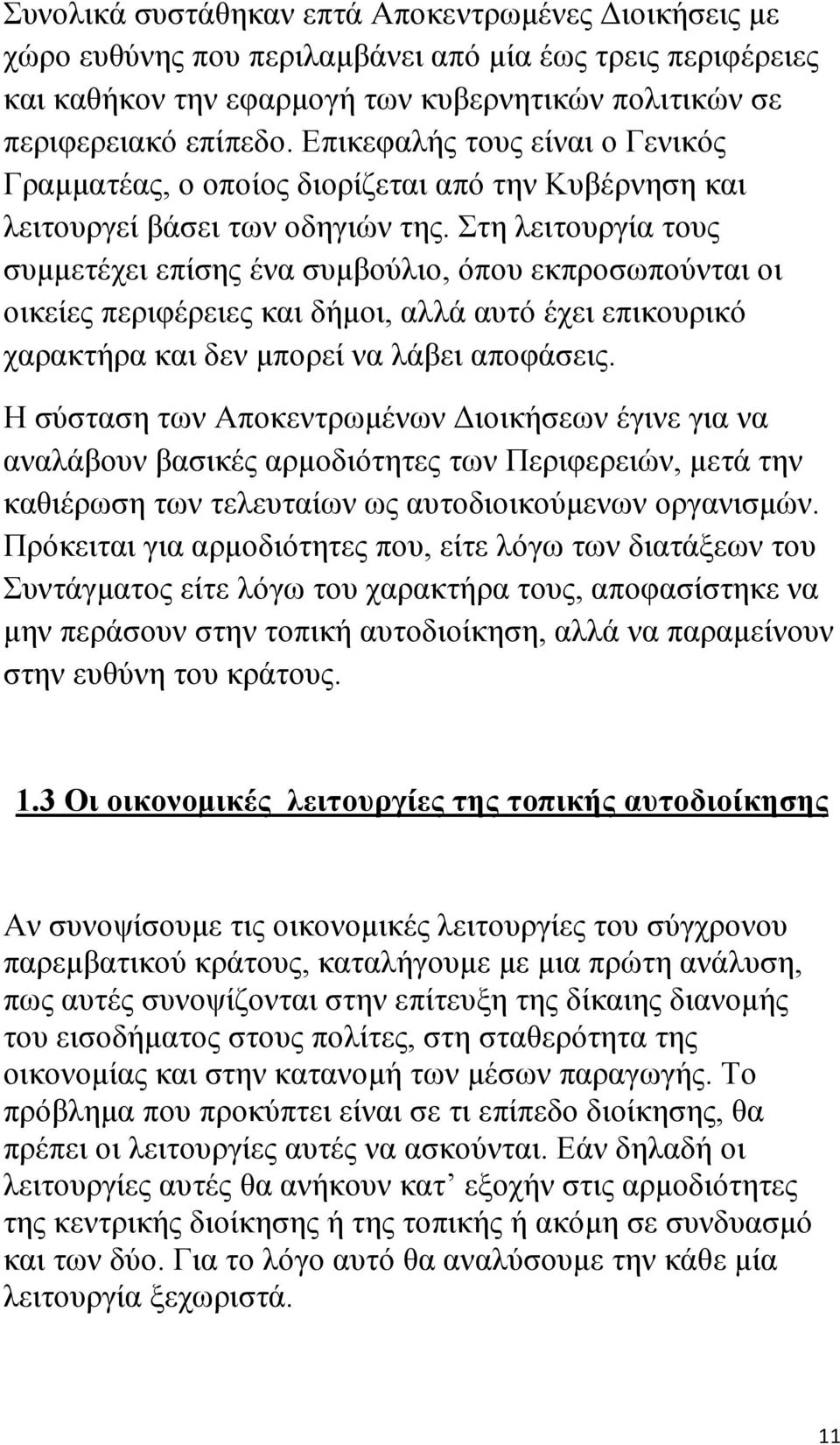 Στη λειτουργία τους συμμετέχει επίσης ένα συμβούλιο, όπου εκπροσωπούνται οι οικείες περιφέρειες και δήμοι, αλλά αυτό έχει επικουρικό χαρακτήρα και δεν μπορεί να λάβει αποφάσεις.