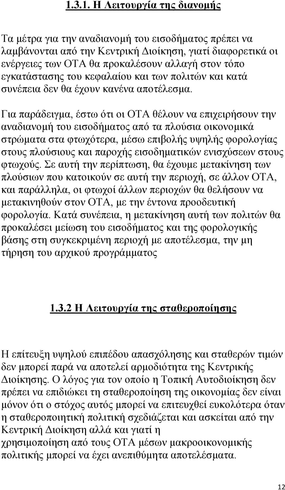 Για παράδειγμα, έστω ότι οι ΟΤΑ θέλουν να επιχειρήσουν την αναδιανομή του εισοδήματος από τα πλούσια οικονομικά στρώματα στα φτωχότερα, μέσω επιβολής υψηλής φορολογίας στους πλούσιους και παροχής