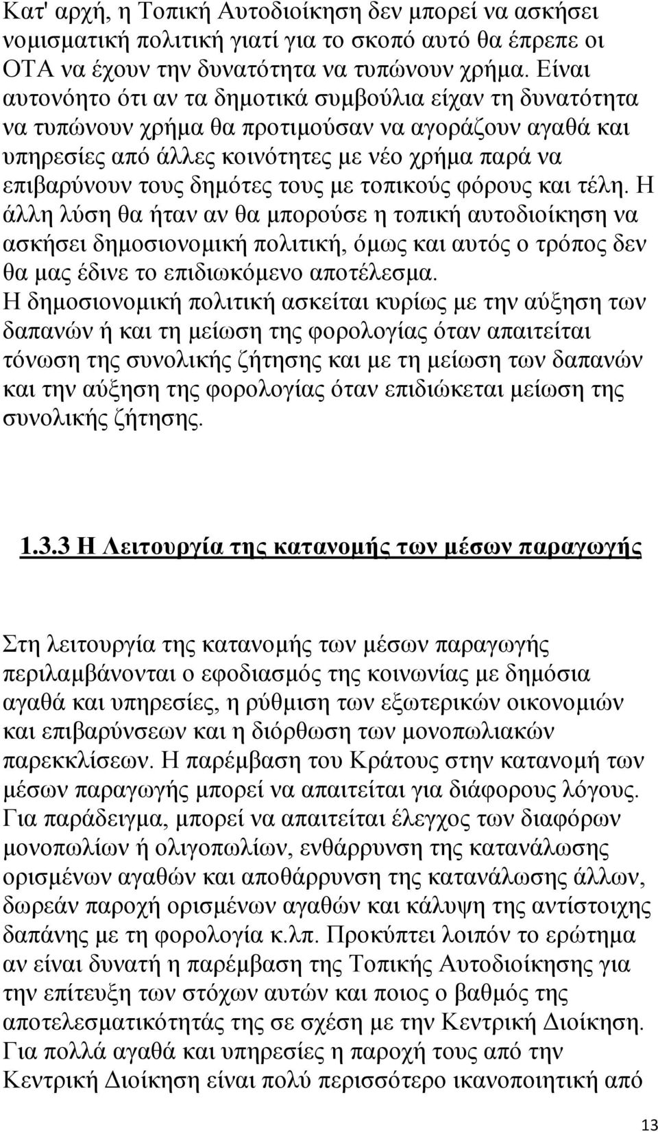 τους με τοπικούς φόρους και τέλη. Η άλλη λύση θα ήταν αν θα μπορούσε η τοπική αυτοδιοίκηση να ασκήσει δημοσιονομική πολιτική, όμως και αυτός ο τρόπος δεν θα μας έδινε το επιδιωκόμενο αποτέλεσμα.