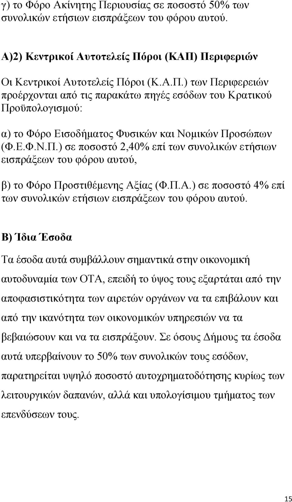 Β) Ίδια Έσοδα Τα έσοδα αυτά συμβάλλουν σημαντικά στην οικονομική αυτοδυναμία των ΟΤΑ, επειδή το ύψος τους εξαρτάται από την αποφασιστικότητα των αιρετών οργάνων να τα επιβάλουν και από την ικανότητα