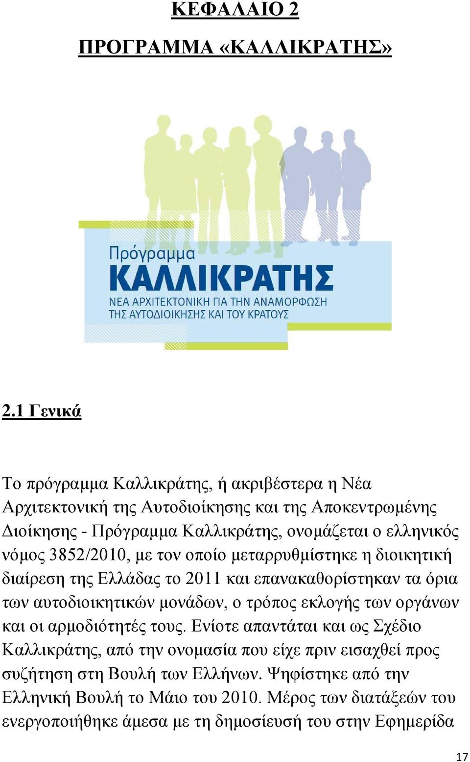 ελληνικός νόμος 3852/2010, με τον οποίο μεταρρυθμίστηκε η διοικητική διαίρεση της Ελλάδας το 2011 και επανακαθορίστηκαν τα όρια των αυτοδιοικητικών μονάδων, ο τρόπος