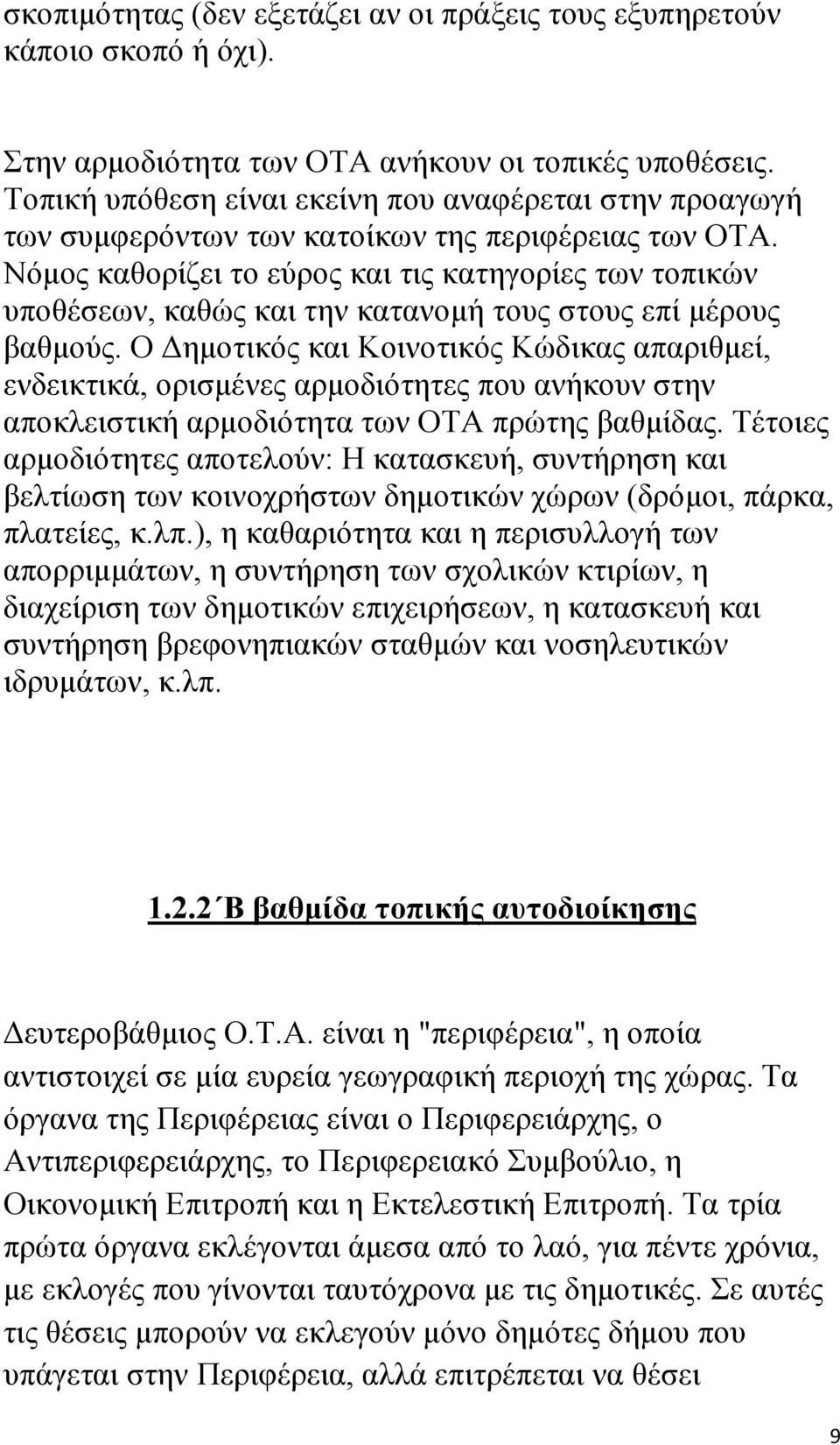 Νόμος καθορίζει το εύρος και τις κατηγορίες των τοπικών υποθέσεων, καθώς και την κατανομή τους στους επί μέρους βαθμούς.