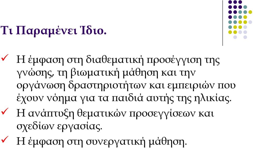 και την οργάνωση δραστηριοτήτων και εμπειριών που έχουν νόημα για