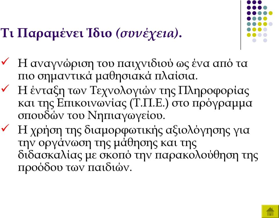 Η ένταξη των Τεχνολογιών της Πληροφορίας και της Επ