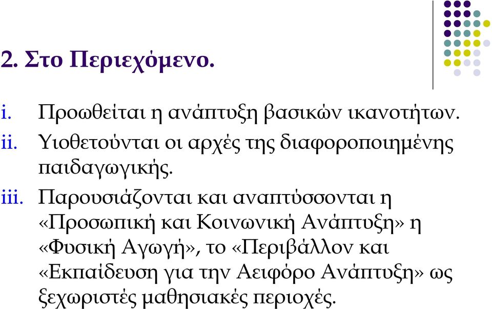 Παρουσιάζονται και αναπτύσσονται η «Προσωπική και Κοινωνική Ανάπτυξη» η