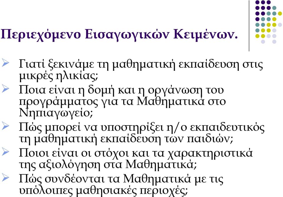 προγράμματος για τα Μαθηματικά στο Νηπιαγωγείο; Πώς μπορεί να υποστηρίξει η/ο εκπαιδευτικός τη