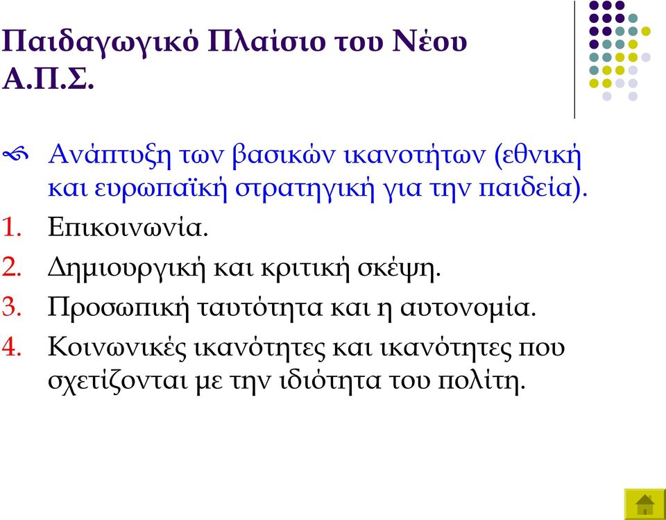 παιδεία). 1. Επικοινωνία. 2. Δημιουργική και κριτική σκέψη. 3.