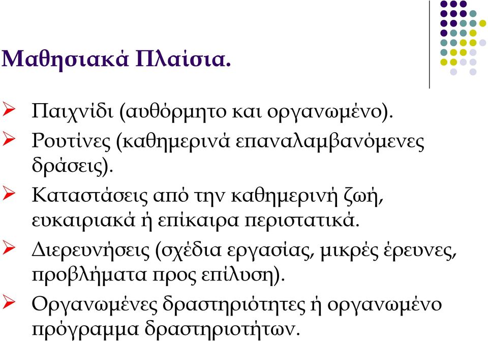 Καταστάσεις από την καθημερινή ζωή, ευκαιριακά ή επίκαιρα περιστατικά.