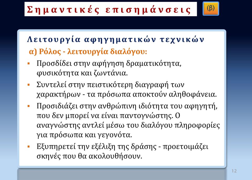 Συντελεί στην πειστικότερη διαγραφή των χαρακτήρων - τα πρόσωπα αποκτούν αληθοφάνεια.