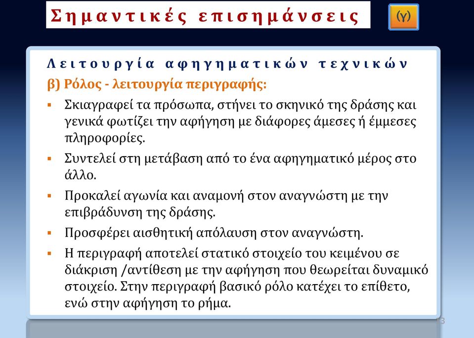 Συντελεί στη μετάβαση από το ένα αφηγηματικό μέρος στο άλλο. Προκαλεί αγωνία και αναμονή στον αναγνώστη με την επιβράδυνση της δράσης.