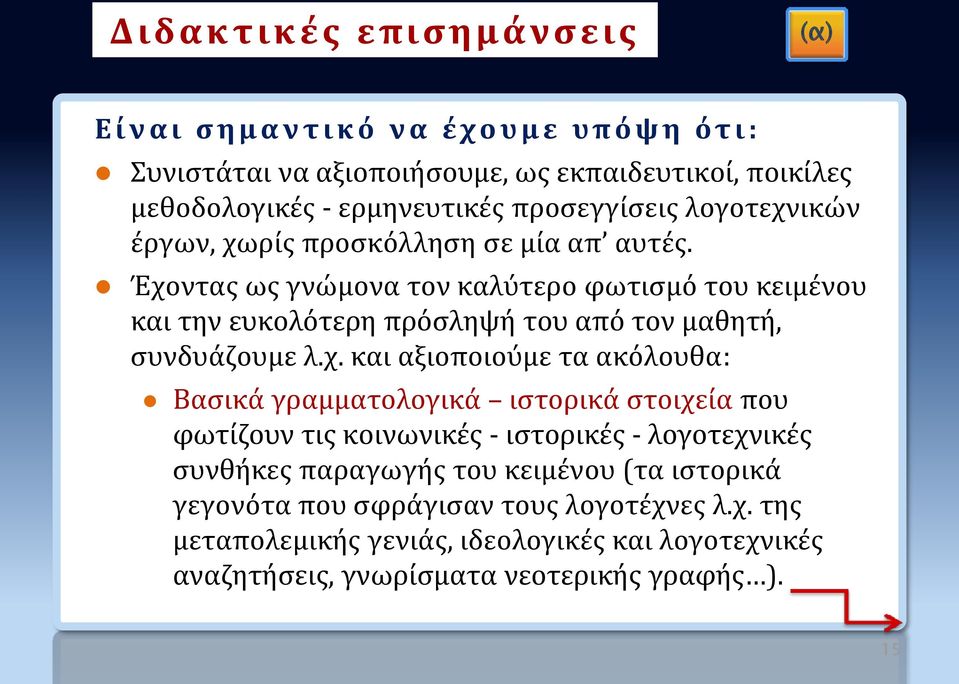 Έχοντας ως γνώμονα τον καλύτερο φωτισμό του κειμένου και την ευκολότερη πρόσληψή του από τον μαθητή, συνδυάζουμε λ.χ. και αξιοποιούμε τα ακόλουθα: Βασικά γραμματολογικά