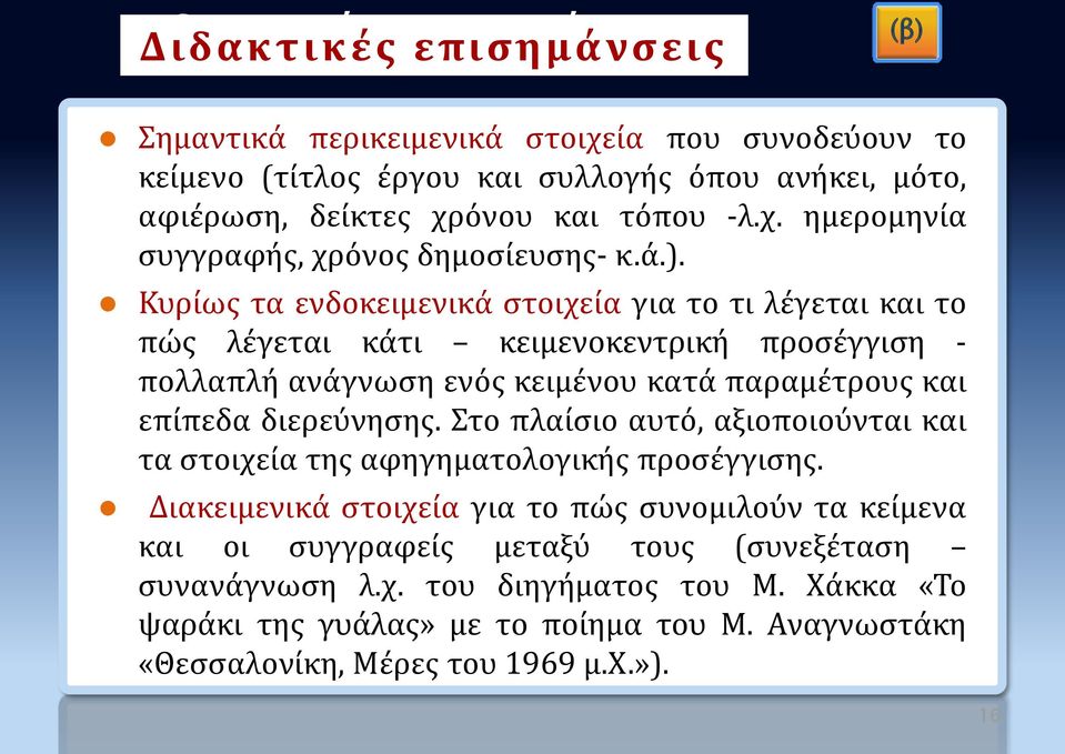 Κυρίως τα ενδοκειμενικά στοιχεία για το τι λέγεται και το πώς λέγεται κάτι κειμενοκεντρική προσέγγιση - πολλαπλή ανάγνωση ενός κειμένου κατά παραμέτρους και επίπεδα διερεύνησης.