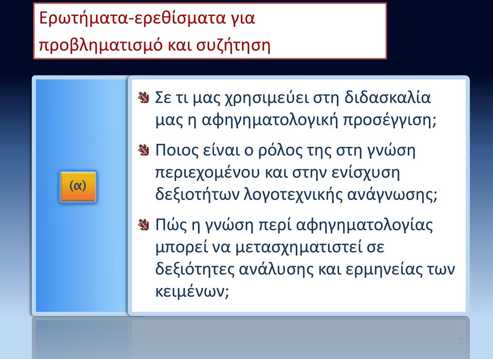 περιεχομένου και στην ενίσχυση δεξιοτήτων λογοτεχνικής ανάγνωσης; Πώς η γνώση περί