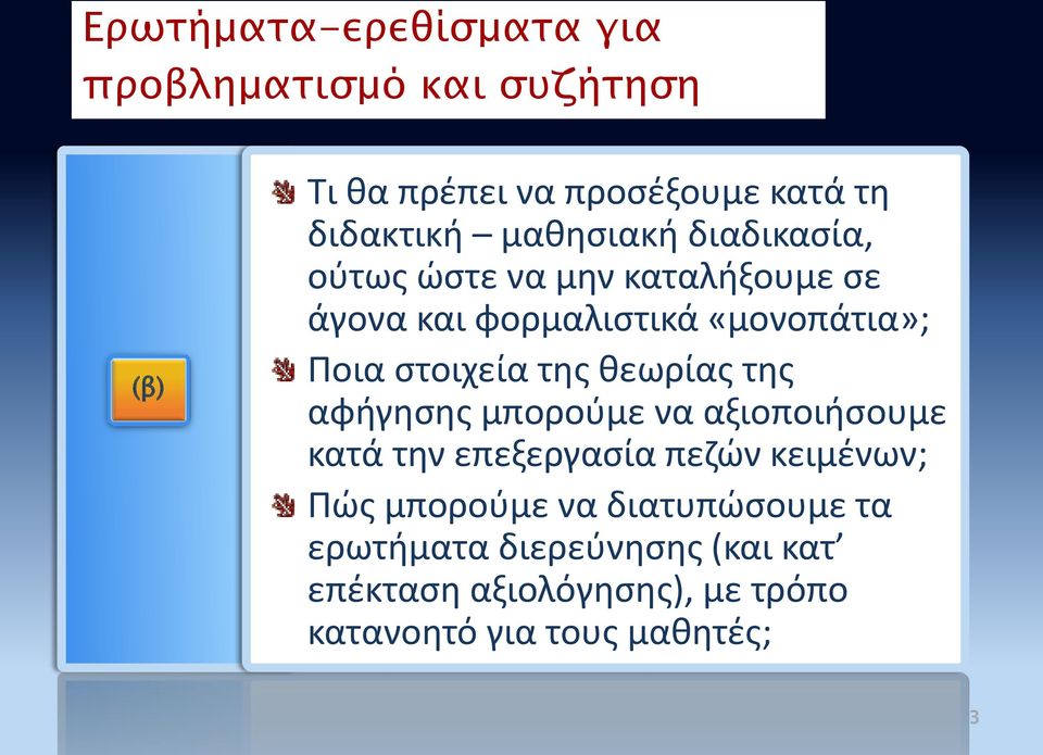 της θεωρίας της αφήγησης μπορούμε να αξιοποιήσουμε κατά την επεξεργασία πεζών κειμένων; Πώς μπορούμε να