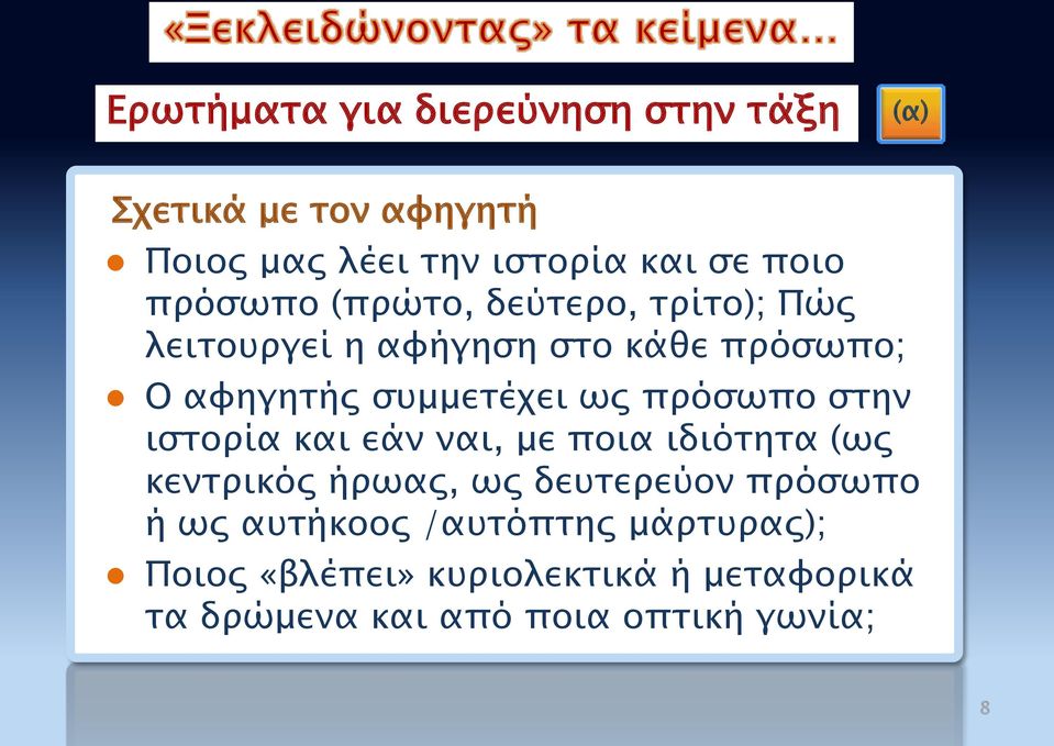 πρόσωπο στην ιστορία και εάν ναι, με ποια ιδιότητα (ως κεντρικός ήρωας, ως δευτερεύον πρόσωπο ή ως